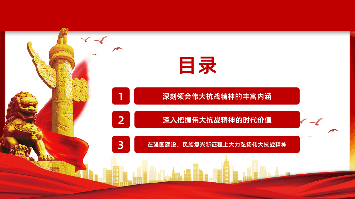 【抗战胜利80周年】继承和弘扬伟大抗战精神今年是中国人民抗日战争暨世界反法西斯战争胜利80周年.pptx,第3页预览