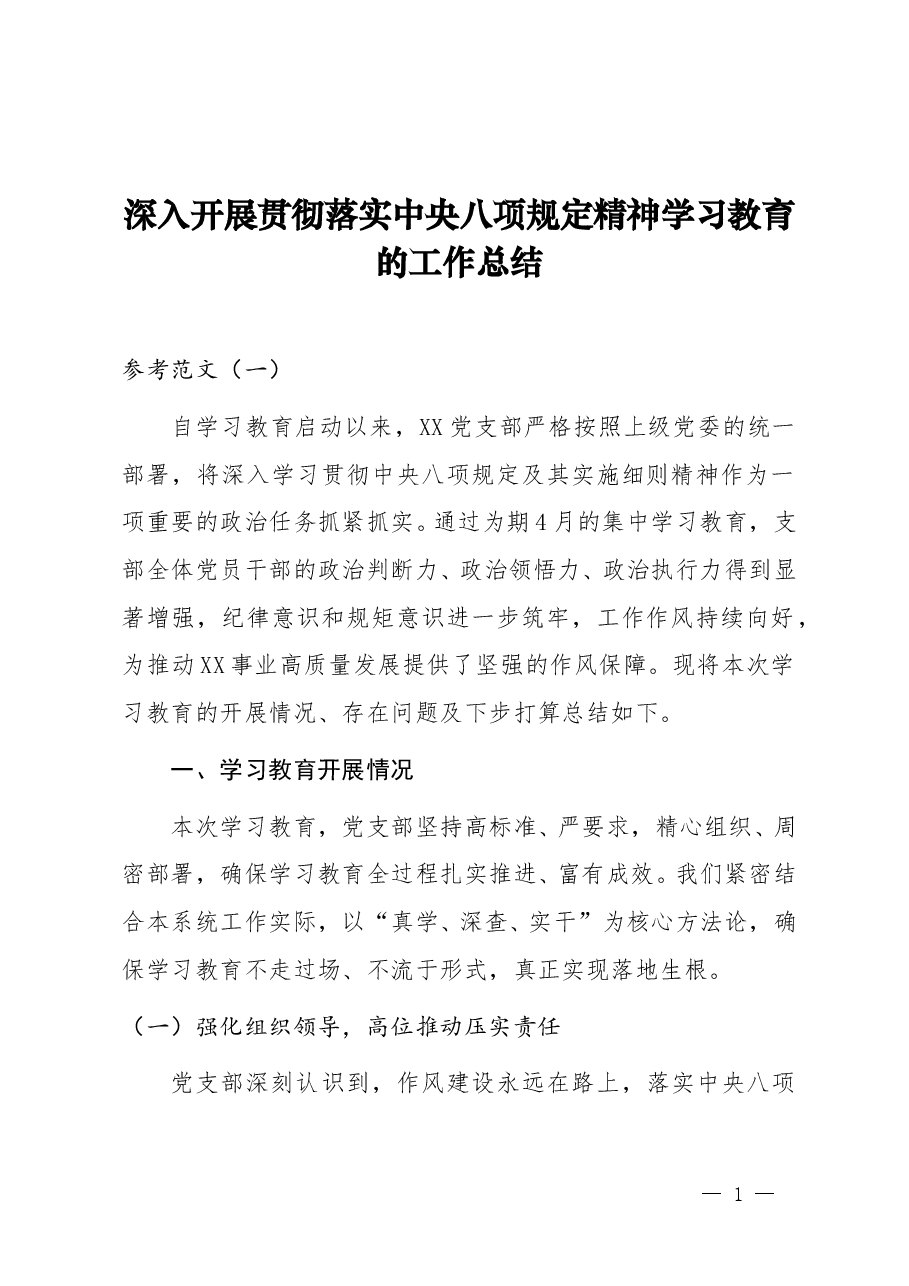 开展学习教育的总结评估报告(通用范文5篇).doc,第1页预览