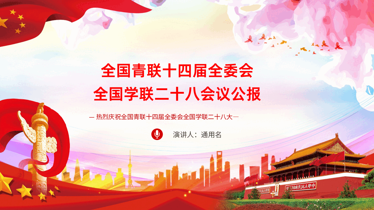 【全国学联二十八大】-全国学联二十八大会议精神解读ppt.pptx,第1页预览
