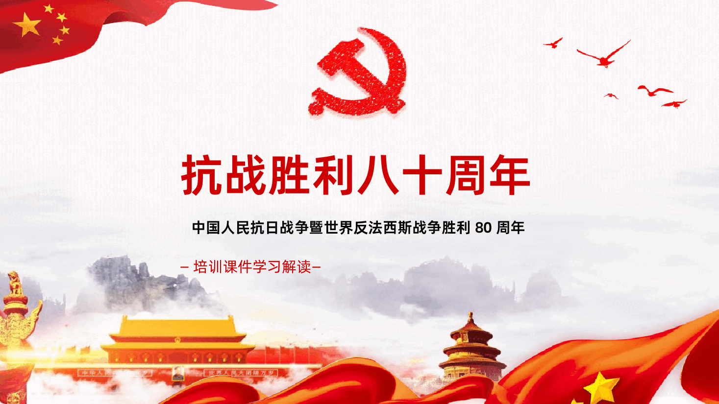 【抗战胜利80周年】中国人民抗日战争暨世界反法西斯战争胜利80周年ppt.pptx,第1页预览