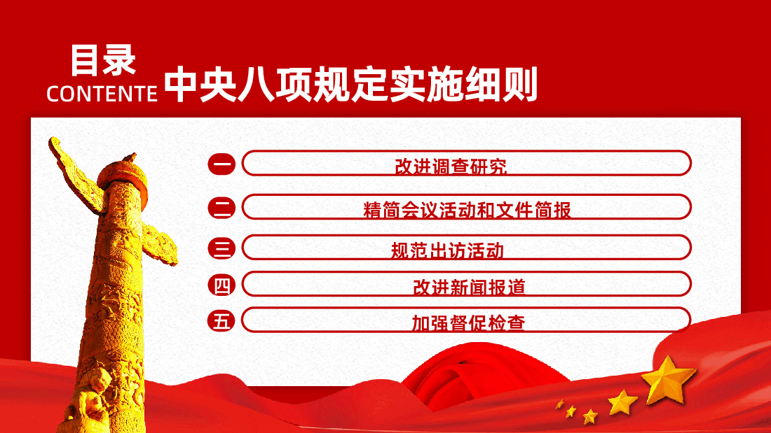 【八项规定】中央八项规定实施细则PPT.pptx，第4页预览