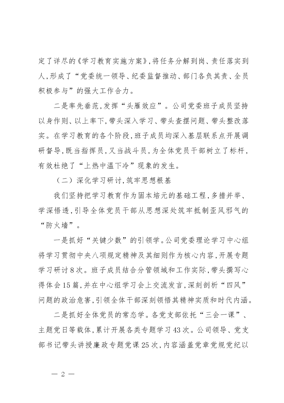 国企开展深入贯彻落实中央八项规定精神学习教育的总结评估报告(范文4篇).doc,第2页预览