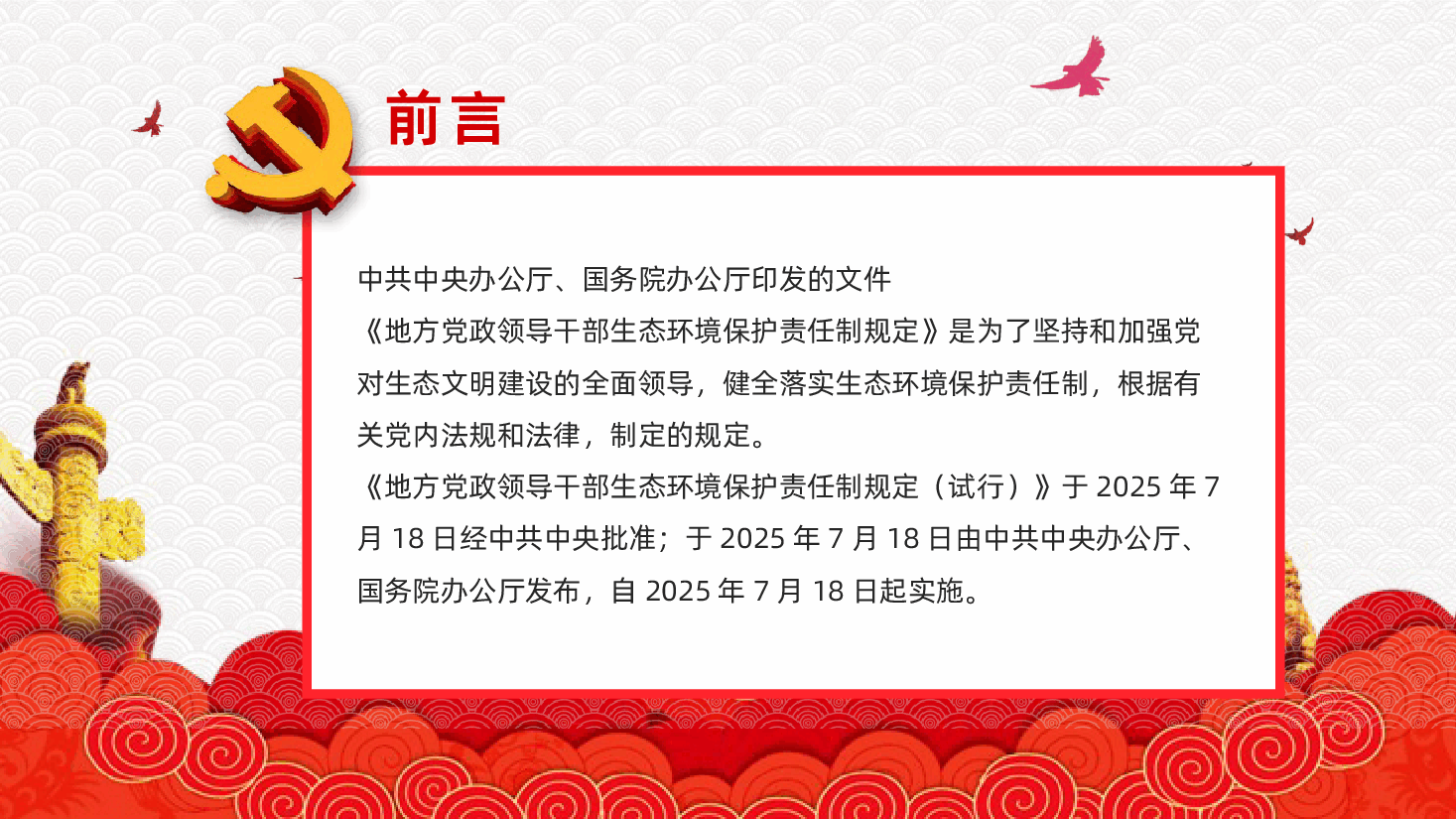 地方党政领导干部生态环境保护责任制规定PPT-地方党政领导干部生态环境保护责任制规定学习课件.pptx,第2页预览