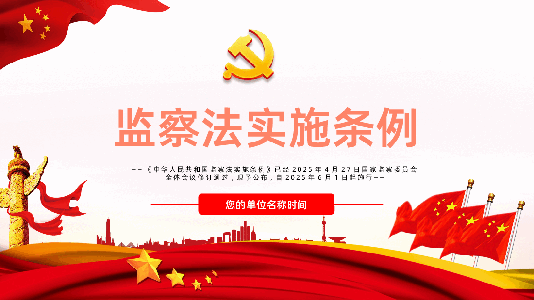 中华人民共和国监察法实施条例PPT2025法律法规专题课件.pptx,第1页预览