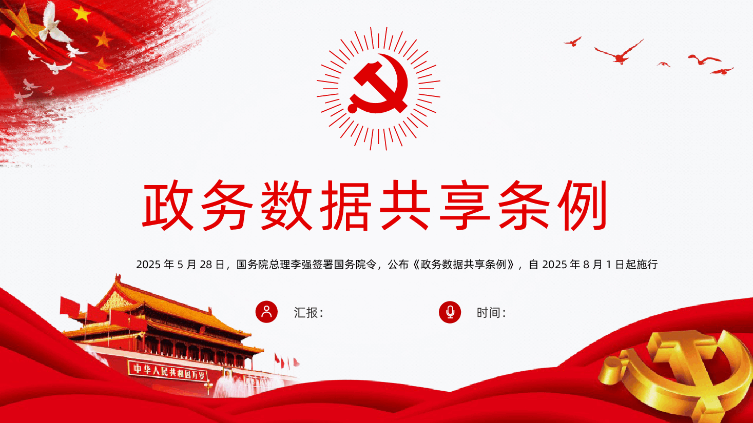 【政务数据共享条例】政务数据共享条例解读PPT.pptx,第1页预览