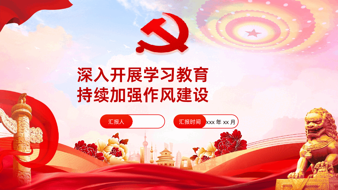 深入开展学习教育持续加强作风建设PPT2025党内主题教育.pptx,第1页预览