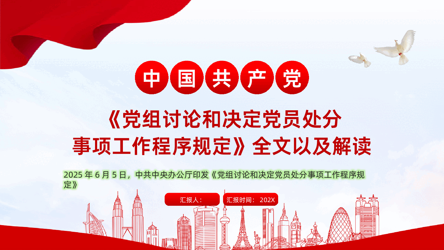 【规定】党组讨论和决定党员处分事项工作程序规定全文以及解读课件.pptx,第1页预览