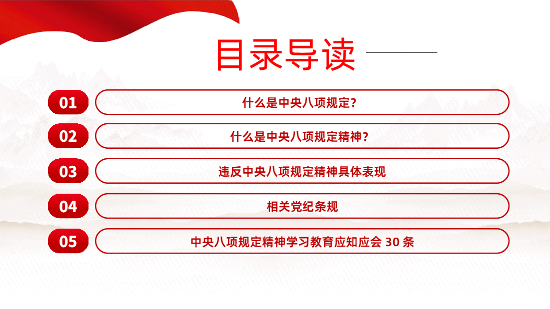 【八项规定】一文读懂中央八项规定精神PPT.pptx,第4页预览