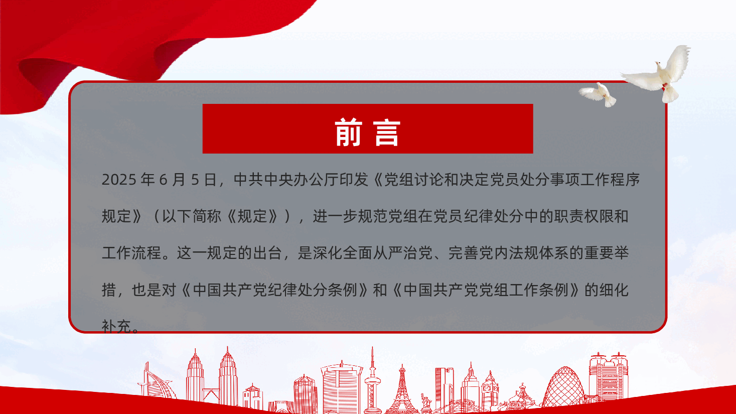 【规定】党组讨论和决定党员处分事项工作程序规定全文以及解读课件.pptx,第2页预览