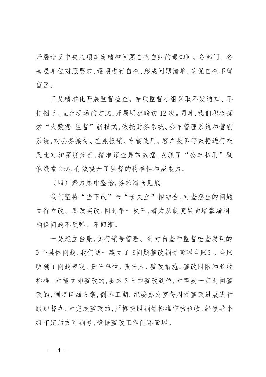 国企开展深入贯彻落实中央八项规定精神学习教育的总结评估报告(范文4篇).doc,第4页预览