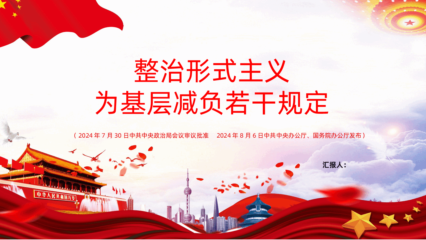 整治形式主义为基层减负若干规定PPT-整治形式主义为基层减负若干规定学习.pptx,第1页预览