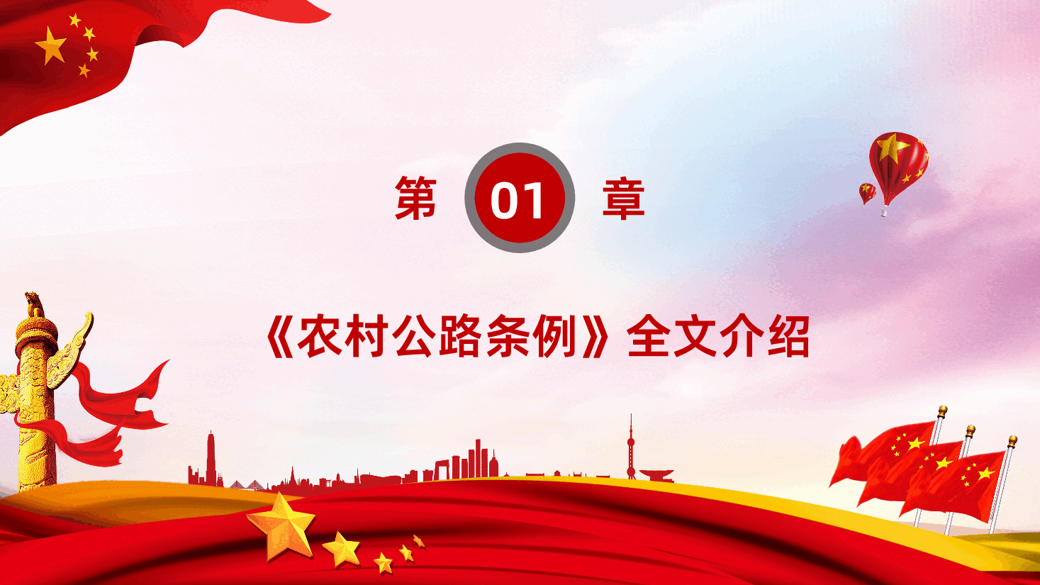 【农村公路条例】农村公路条例全面解读PPT课件.pptx,第4页预览