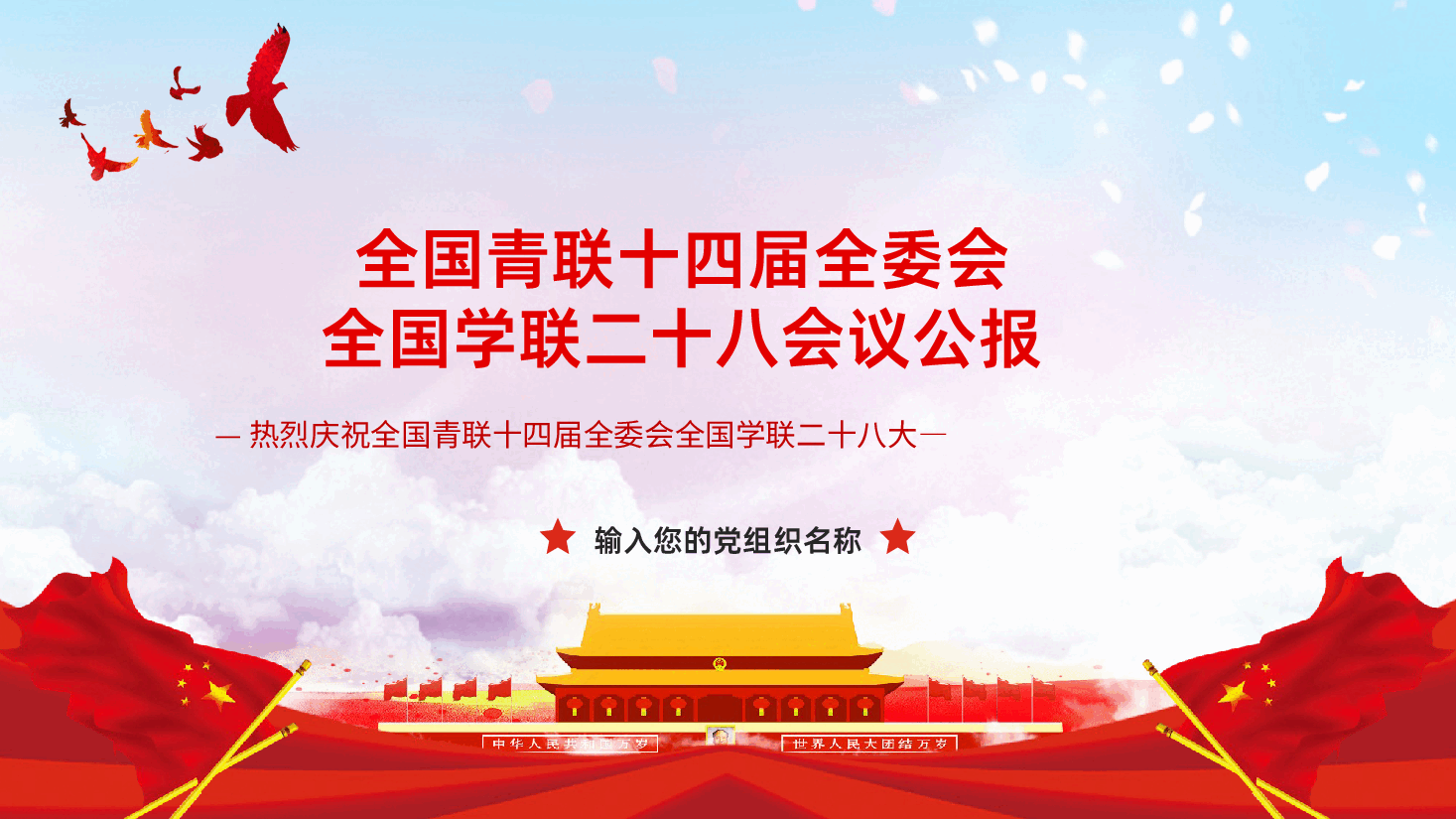 全国学联二十八大-【全国学联二十八大】-全国学联二十八大会议精神解读ppt.pptx,第1页预览