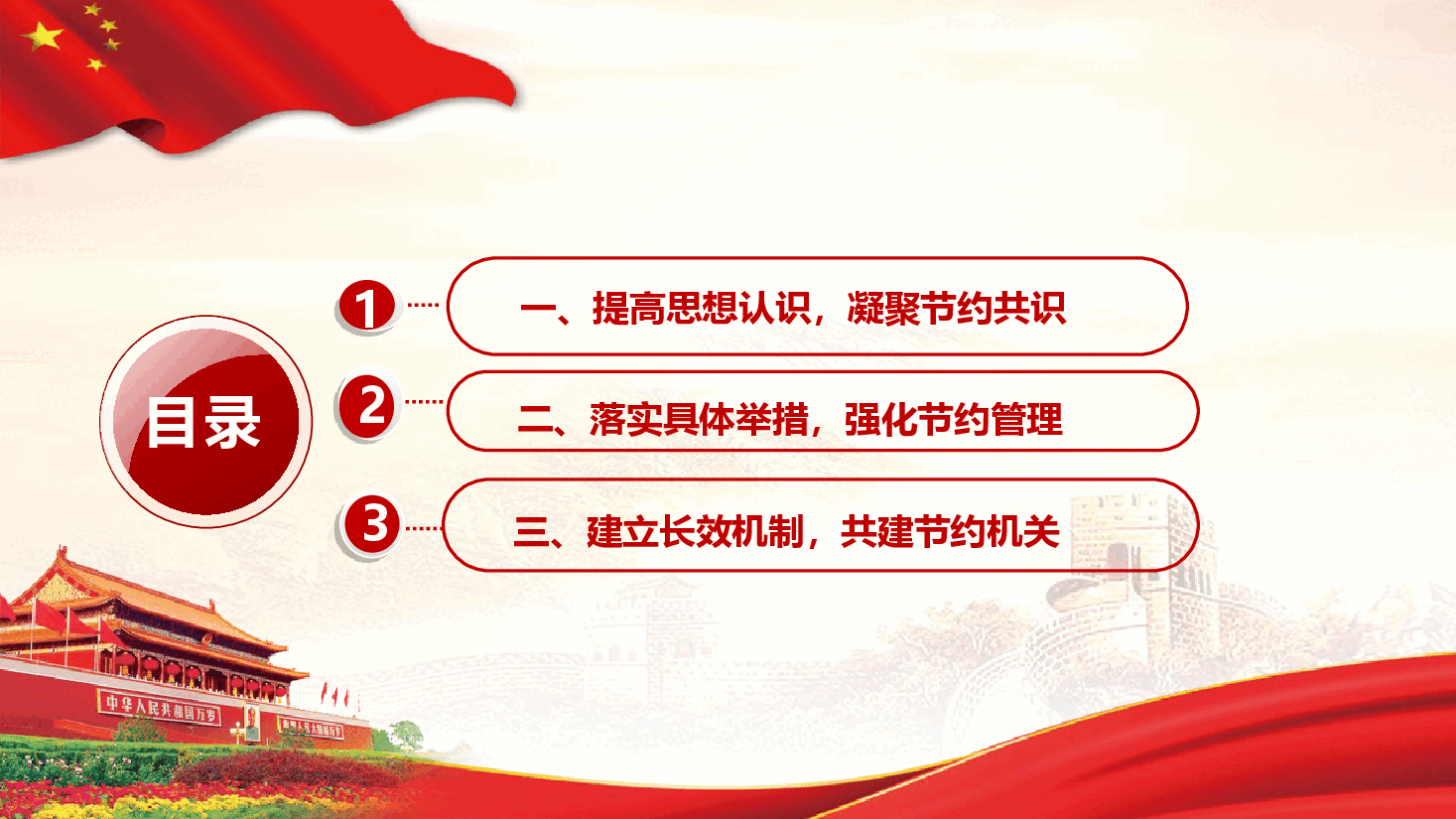 过紧日子 厉行节约 共建节约型机关(附文稿).pptx,第3页预览