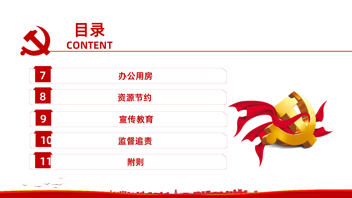 【厉行节约反对浪费条例】党政机关厉行节约反对浪费条例PPT.pptx，第4页预览