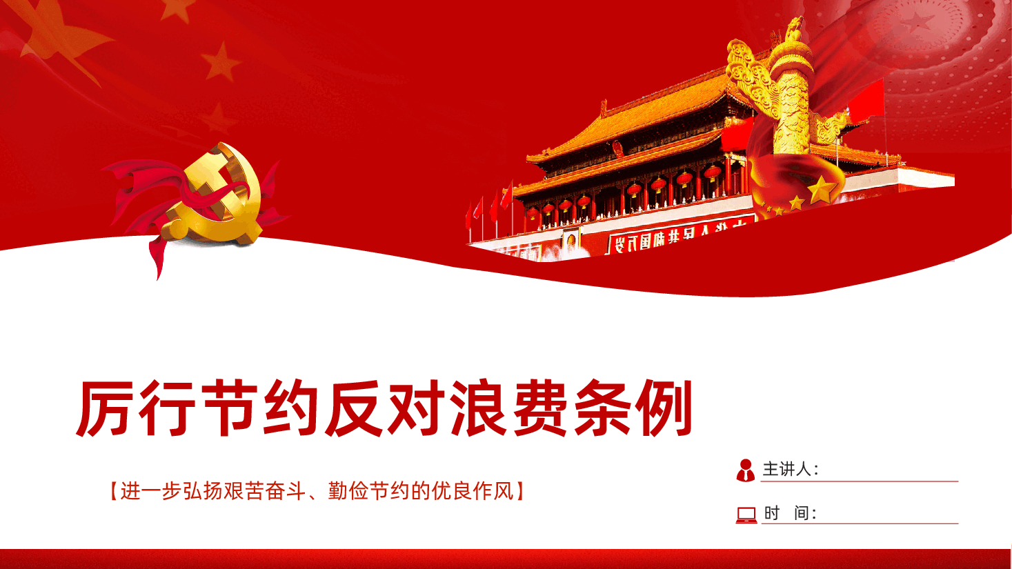 【厉行节约反对浪费条例】党政机关厉行节约反对浪费条例PPT.pptx，第1页预览