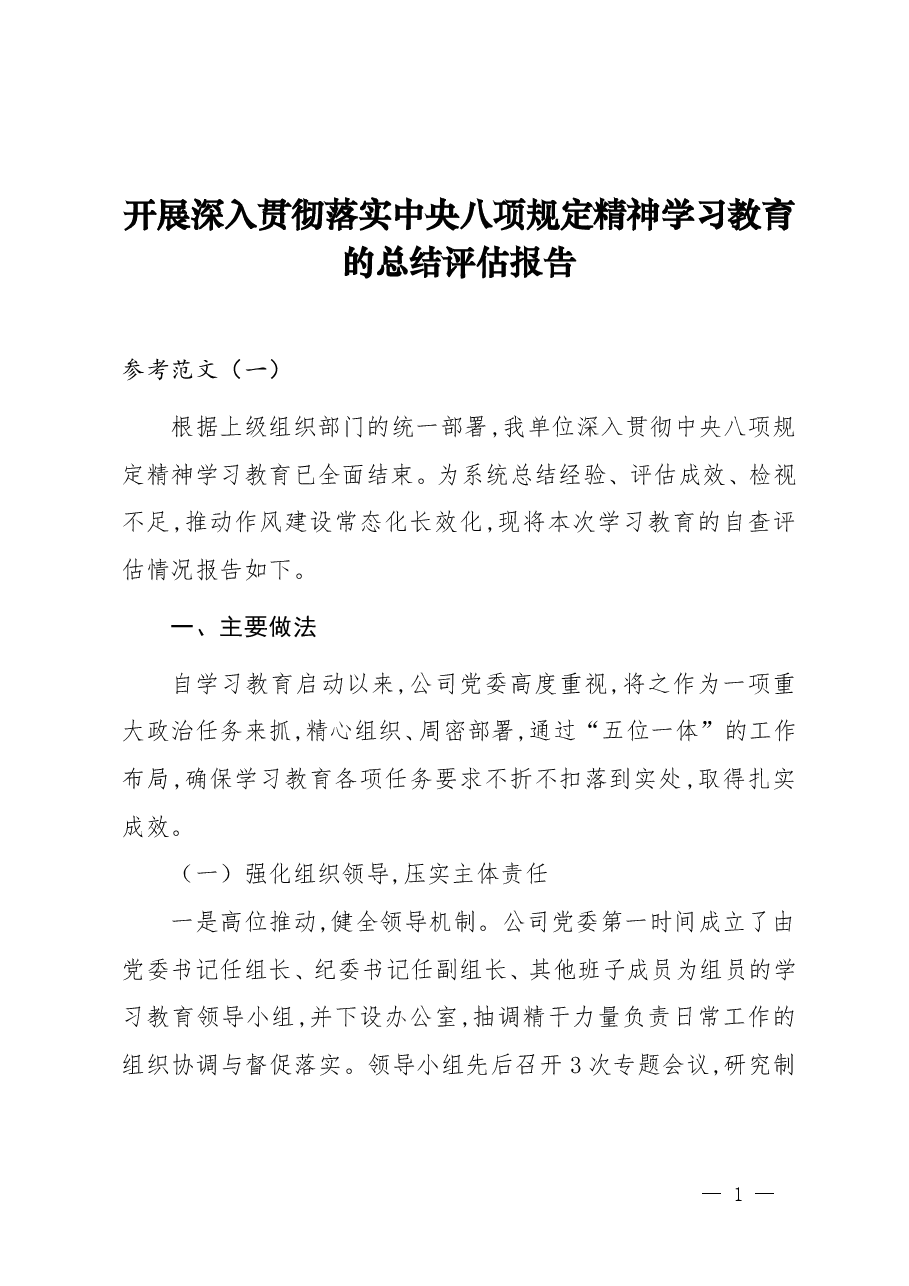 国企开展深入贯彻落实中央八项规定精神学习教育的总结评估报告(范文4篇).doc,第1页预览