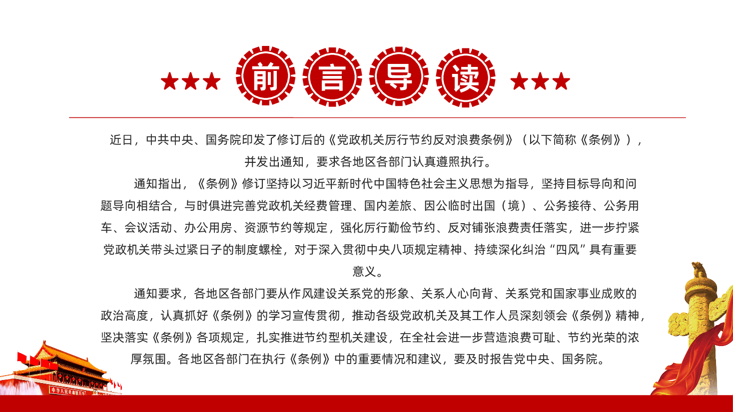【厉行节约反对浪费条例】党政机关厉行节约反对浪费条例PPT.pptx，第2页预览