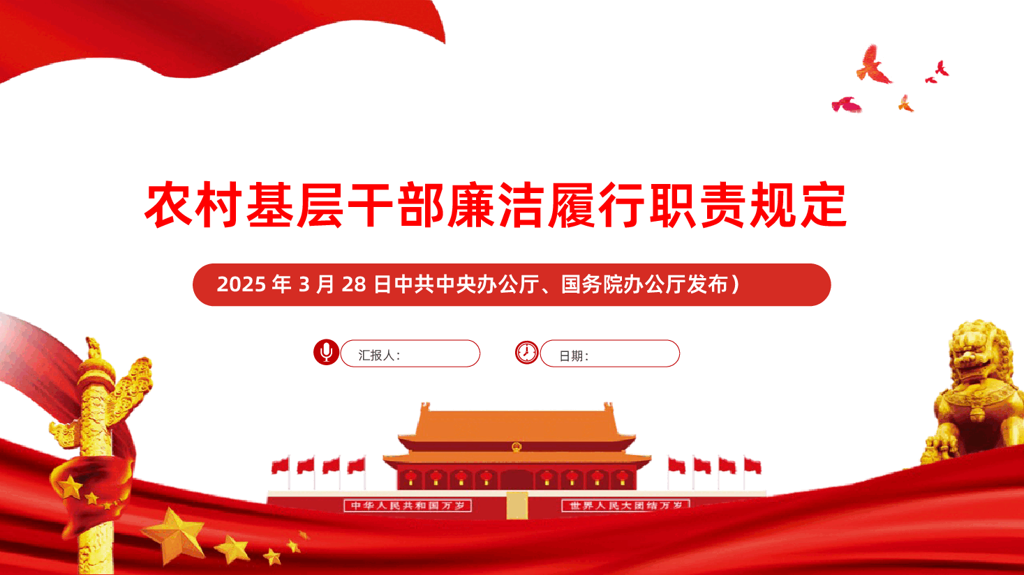 农村基层干部廉洁履行职责规定全面解读PPT.pptx，第1页预览