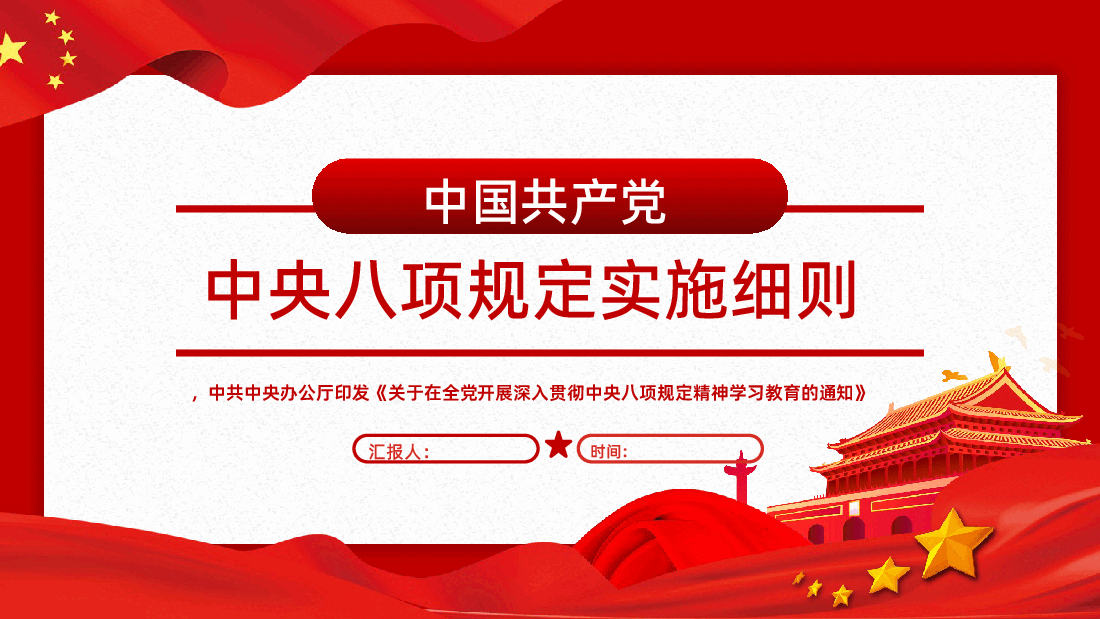 【八项规定】中央八项规定实施细则PPT.pptx，第1页预览