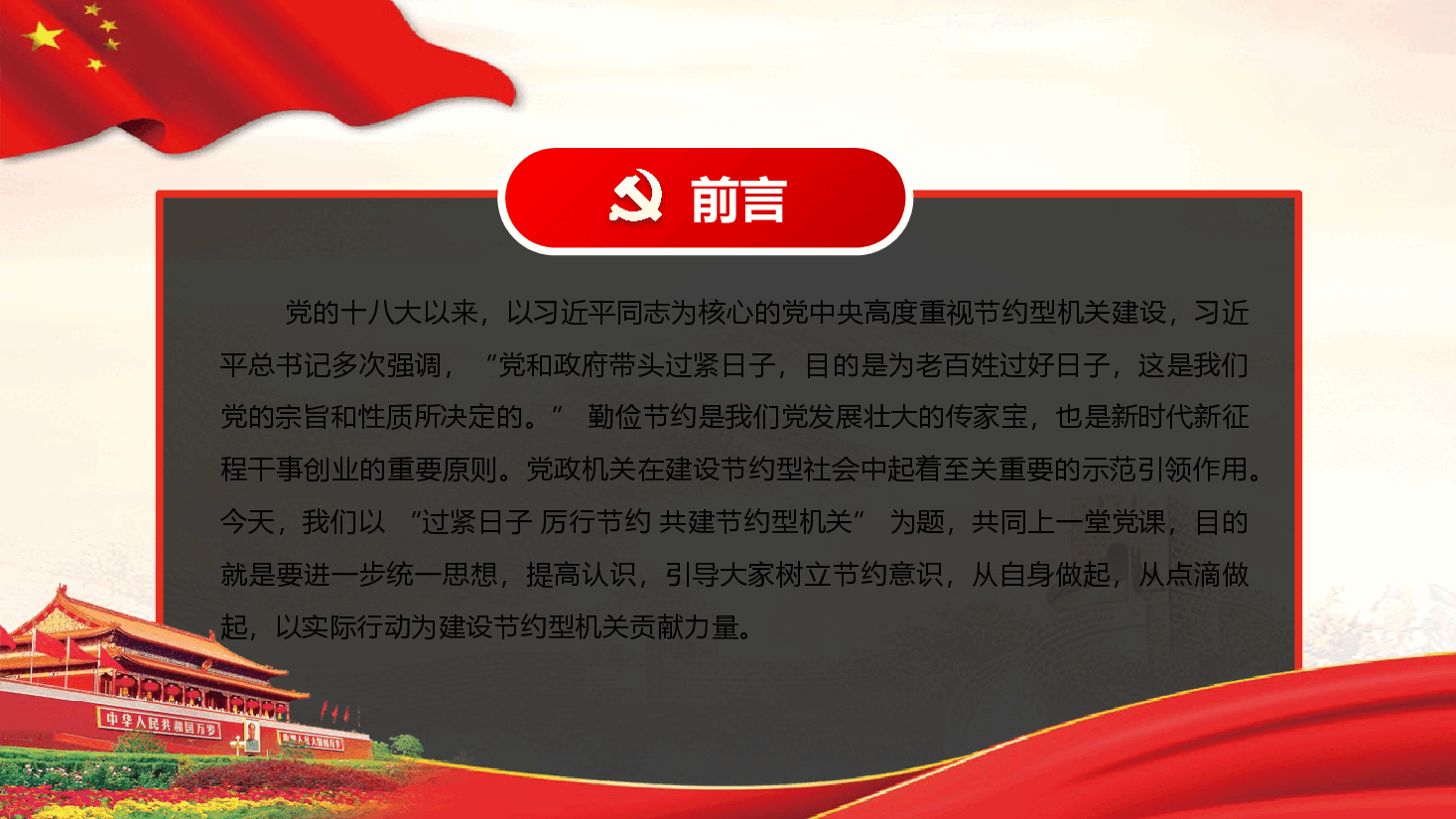 过紧日子 厉行节约 共建节约型机关(附文稿).pptx,第2页预览