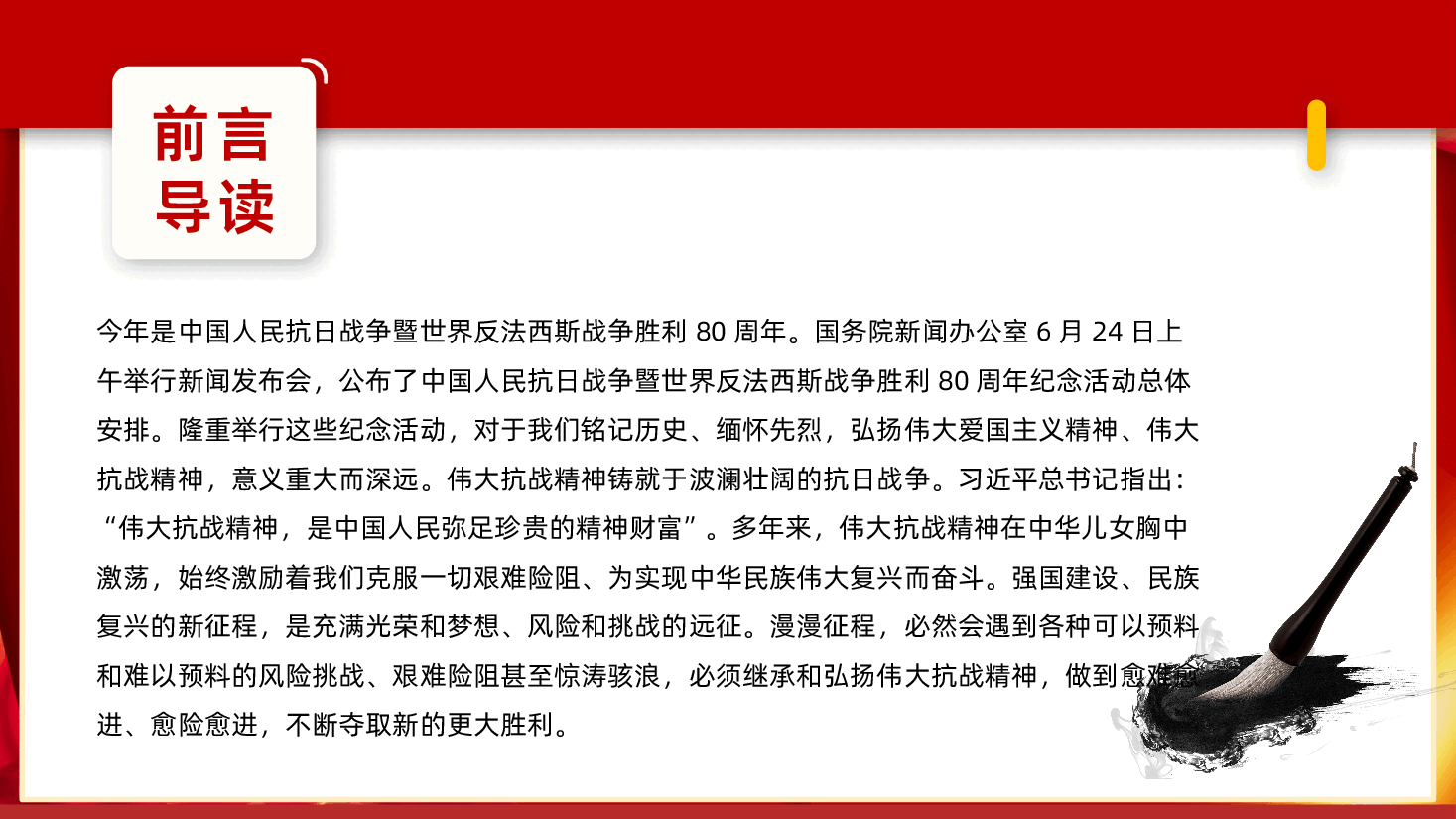 【抗战胜利80周年】继承和弘扬伟大抗战精神今年是中国人民抗日战争暨世界反法西斯战争胜利80周年.pptx,第2页预览