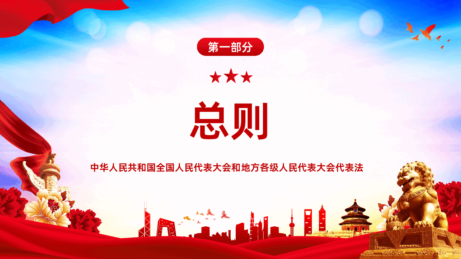 新修订《全国人民代表大会和地方各级人民代表大会代表法》PPT课件.pptx,第4页预览