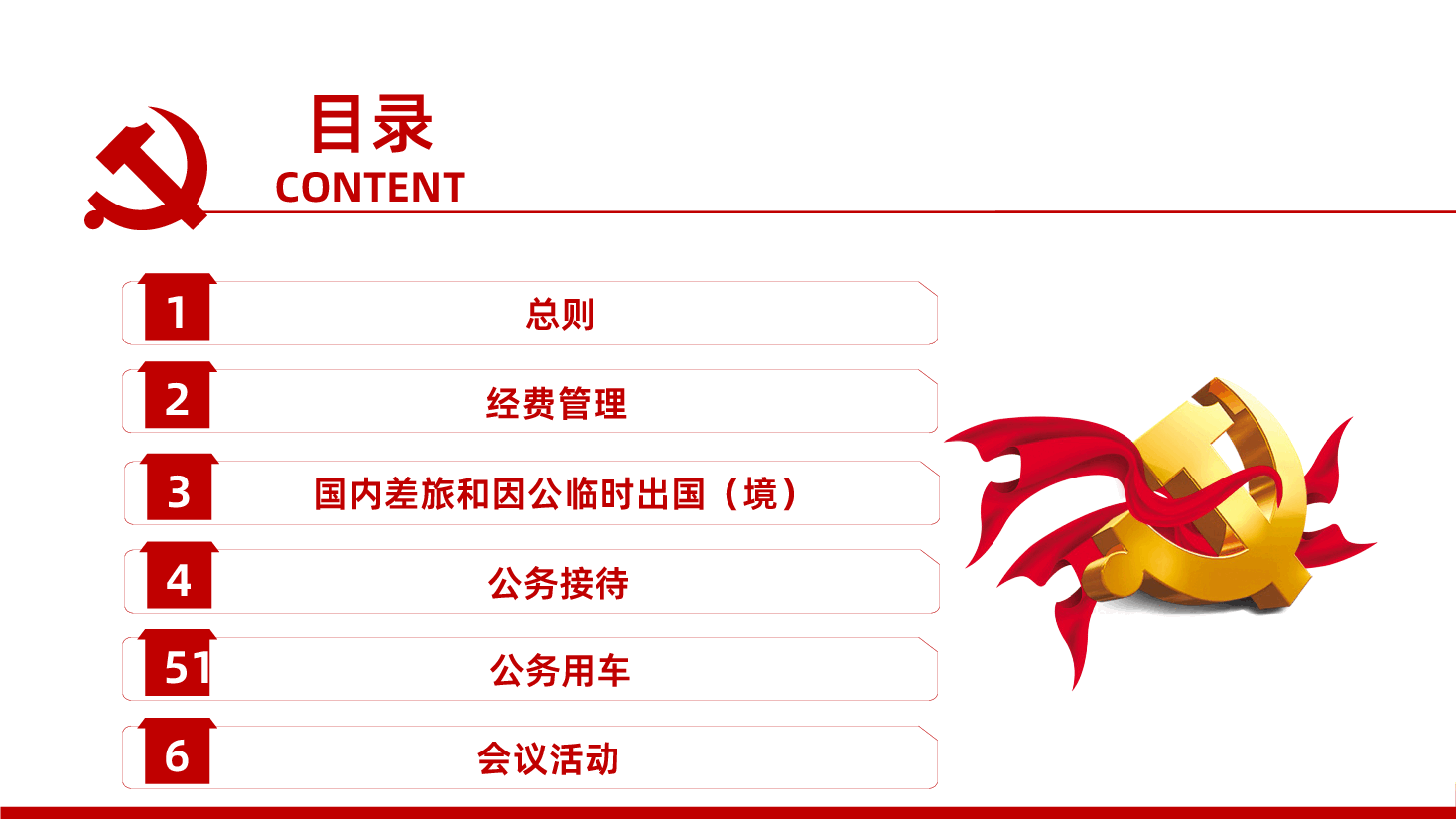 【厉行节约反对浪费条例】党政机关厉行节约反对浪费条例PPT.pptx，第3页预览