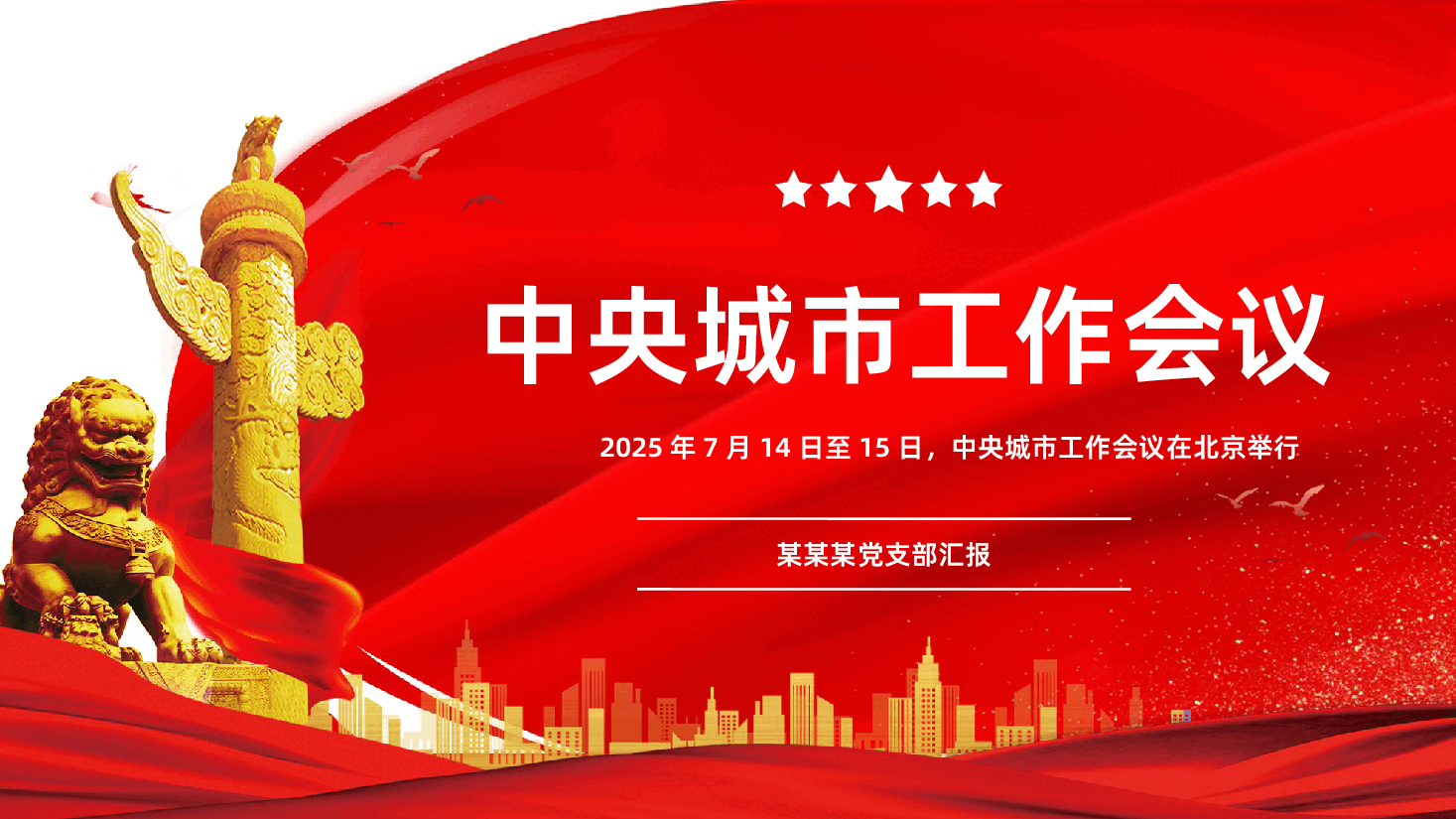 一文速览中央城市工作会议.pptx,第1页预览