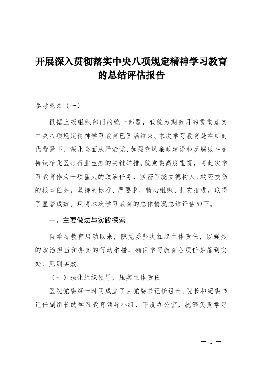 医院开展学习教育的总结评估报告（范文4篇）.doc，第1页预览