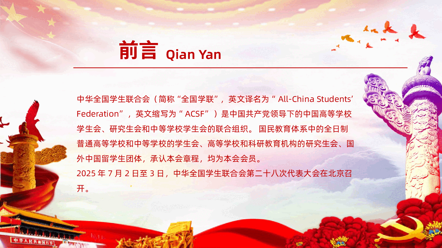 【全国学联二十八大】-全国学联二十八大会议精神解读ppt.pptx,第2页预览