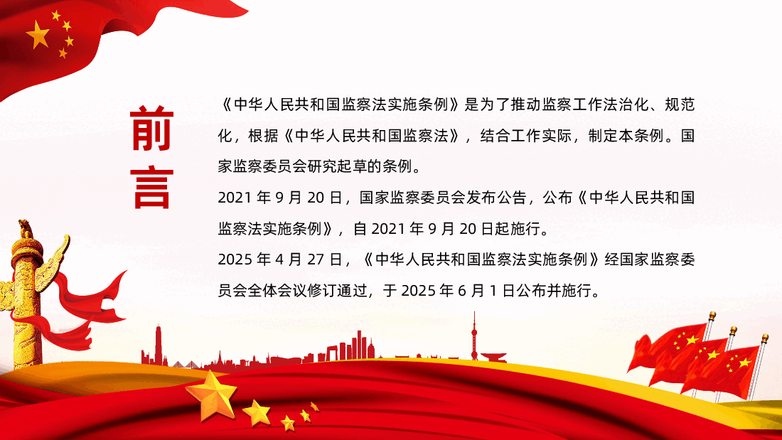 中华人民共和国监察法实施条例PPT2025法律法规专题课件.pptx,第2页预览