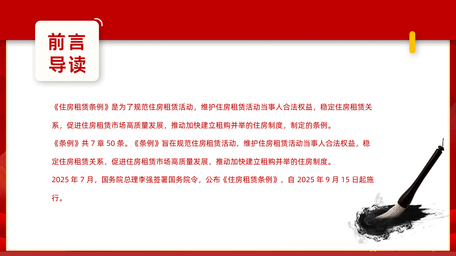 【住房租赁条例】住房租赁条例全面解读PPT课件.pptx，第2页预览
