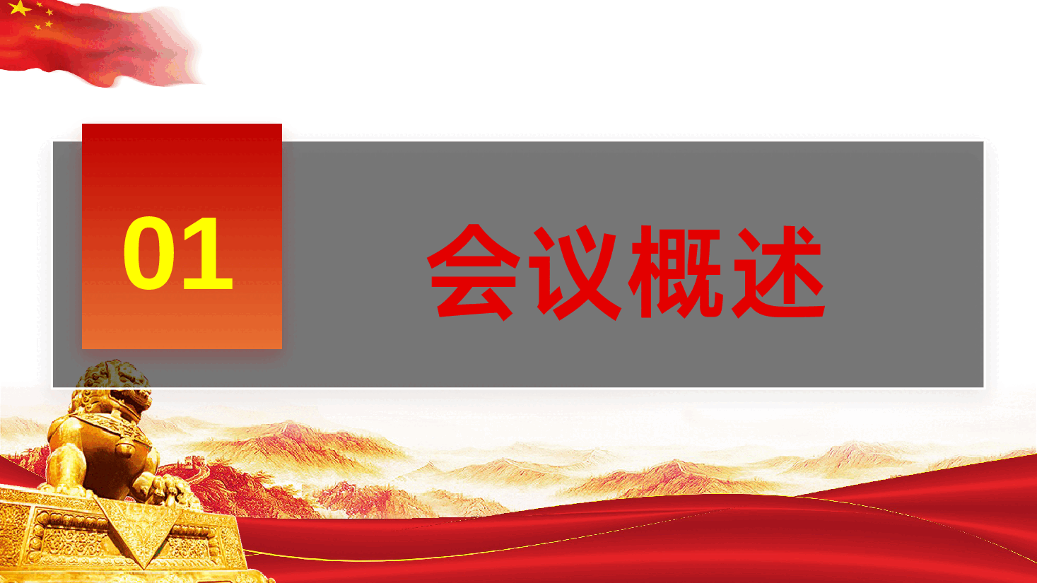 【全国学联二十八大】-全国学联二十八大会议精神解读ppt.pptx,第4页预览