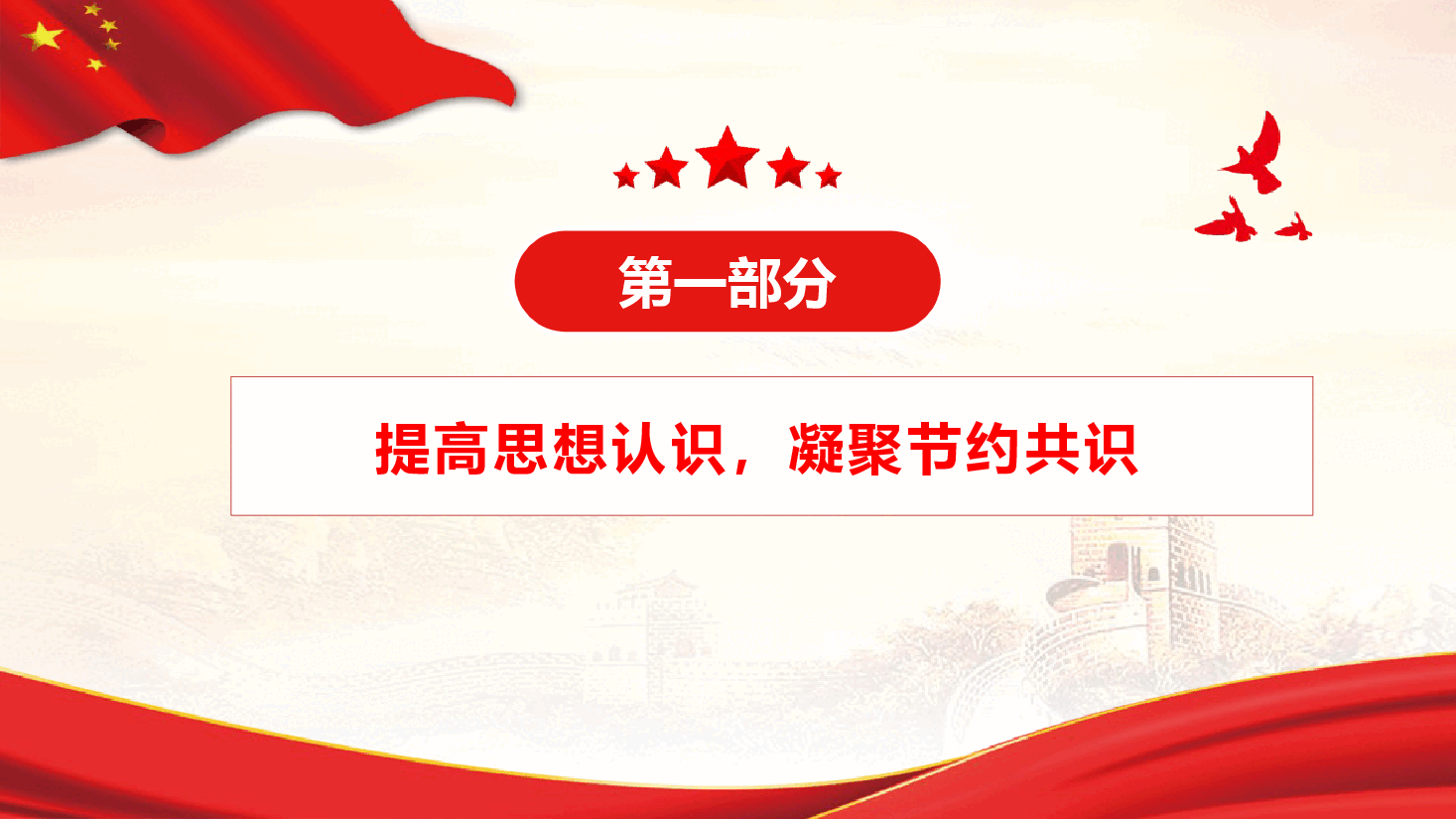 过紧日子 厉行节约 共建节约型机关(附文稿).pptx,第4页预览