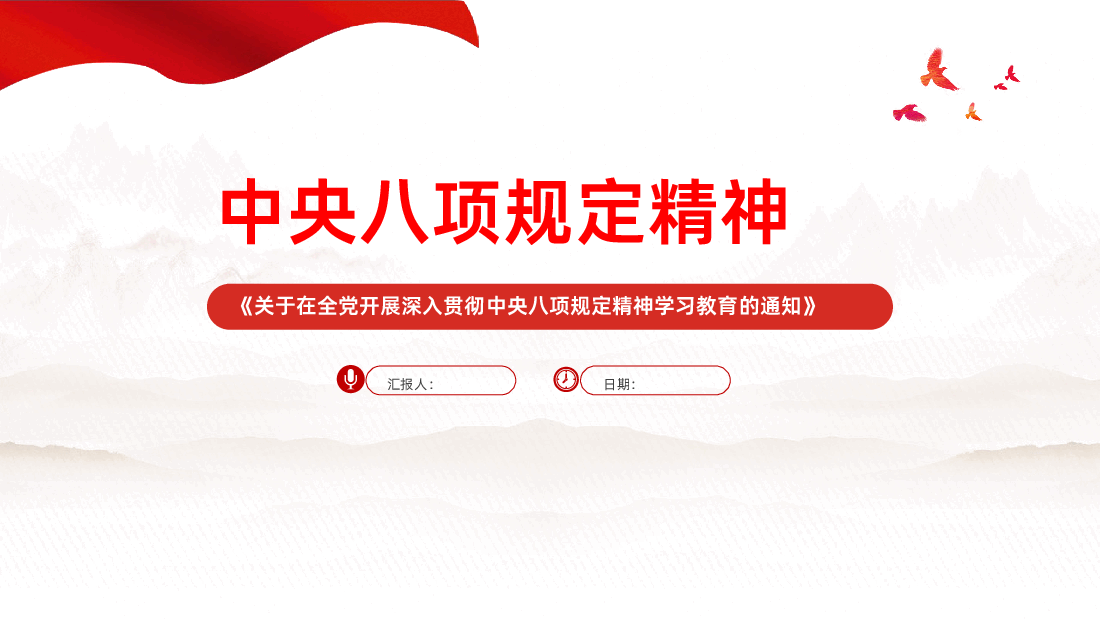 【八项规定】一文读懂中央八项规定精神PPT.pptx,第1页预览