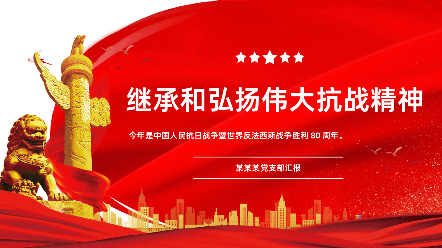 【抗战胜利80周年】继承和弘扬伟大抗战精神今年是中国人民抗日战争暨世界反法西斯战争胜利80周年.pptx,第1页预览