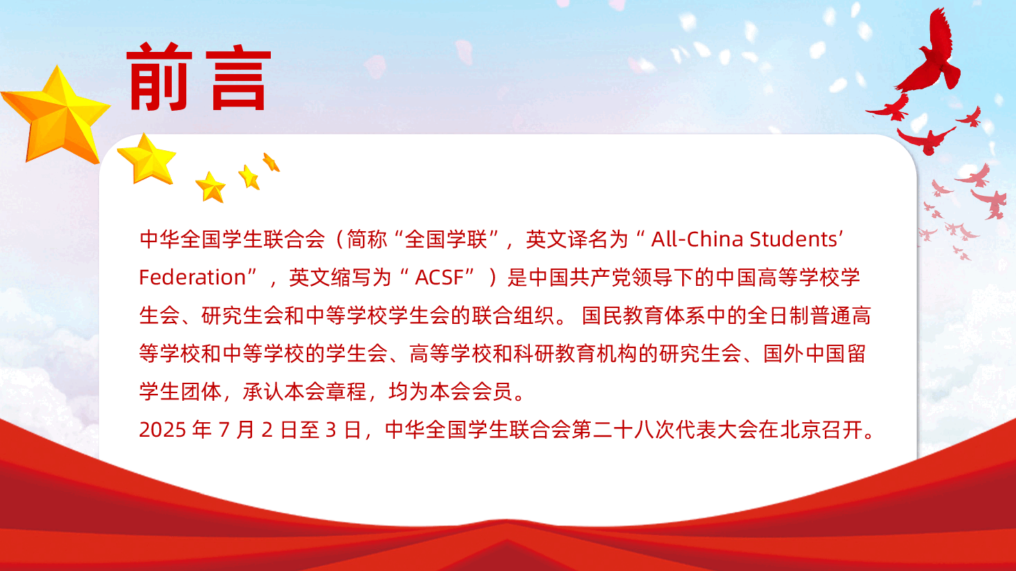 全国学联二十八大-【全国学联二十八大】-全国学联二十八大会议精神解读ppt.pptx,第2页预览