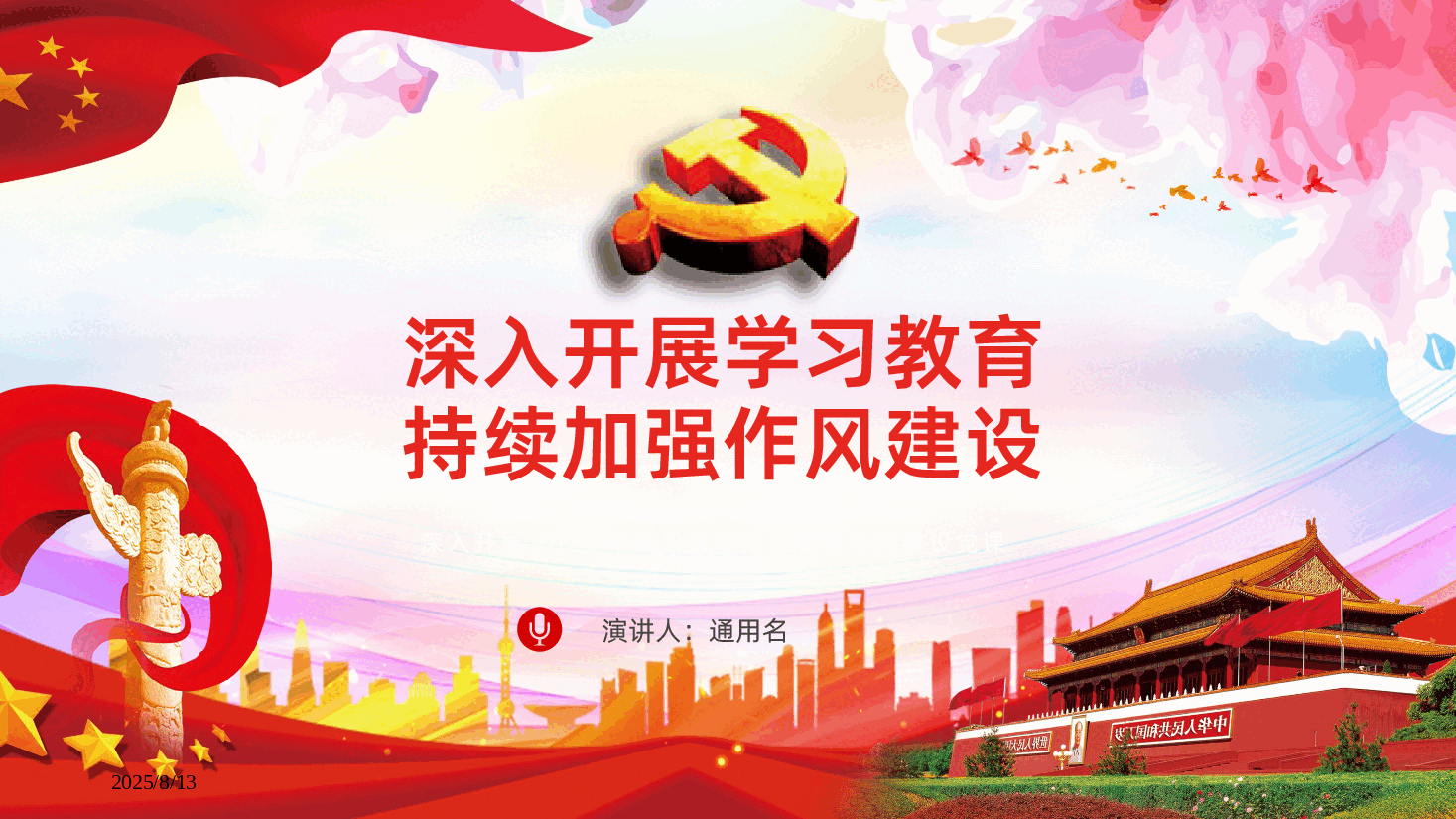 深入开展学习教育持续加强作风建设.pptx,第1页预览