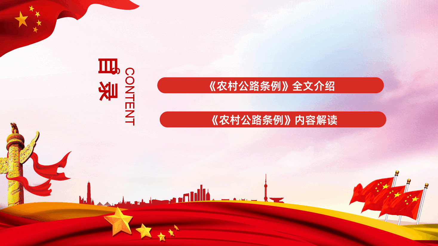 【农村公路条例】农村公路条例全面解读PPT课件.pptx,第3页预览