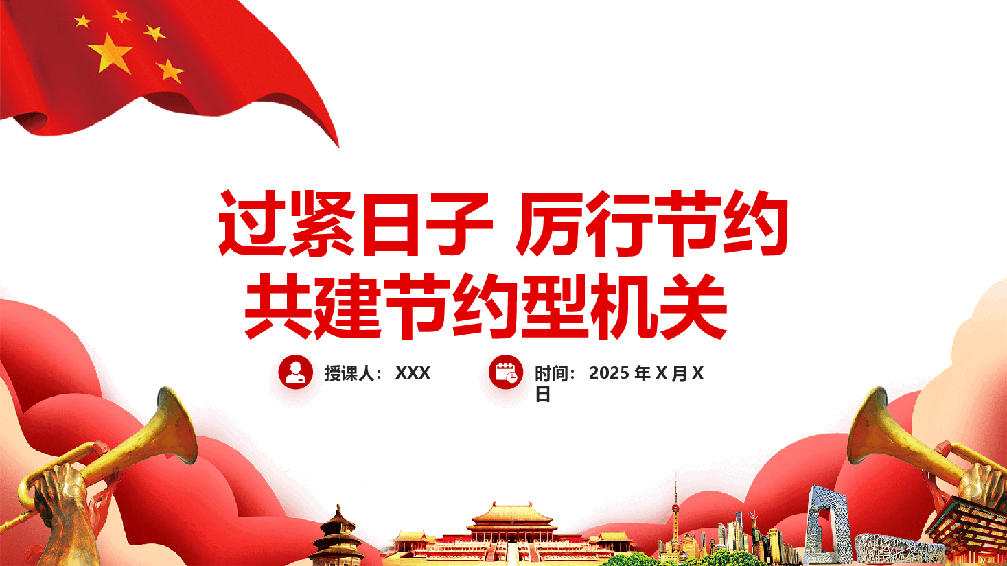 过紧日子 厉行节约 共建节约型机关(附文稿).pptx,第1页预览