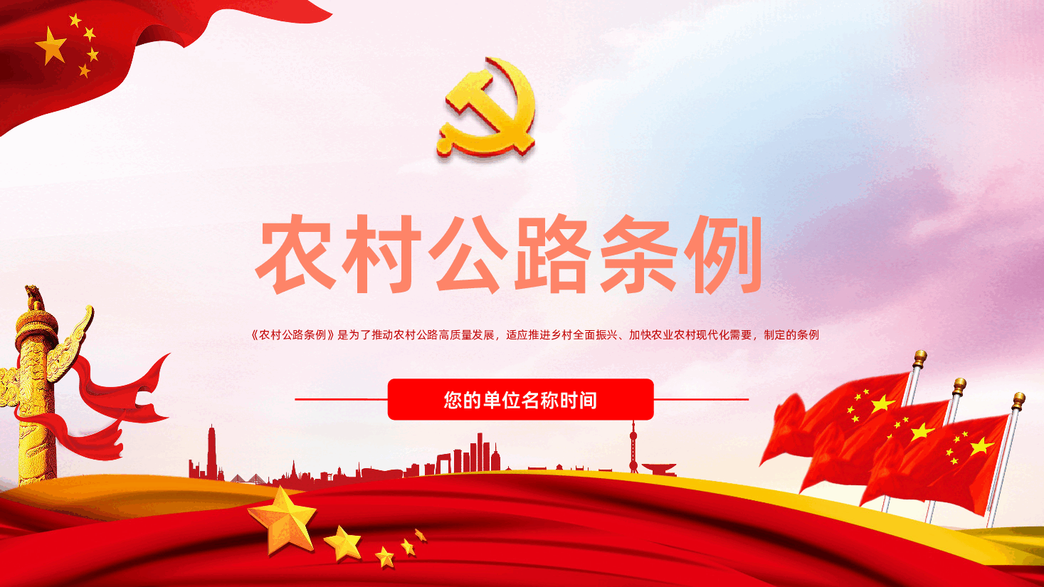 【农村公路条例】农村公路条例全面解读PPT课件.pptx,第1页预览
