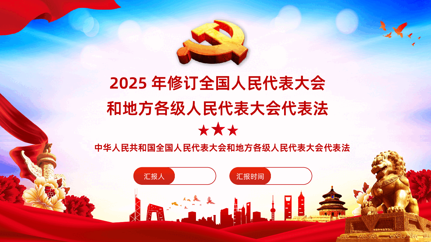 新修订《全国人民代表大会和地方各级人民代表大会代表法》PPT课件.pptx,第1页预览