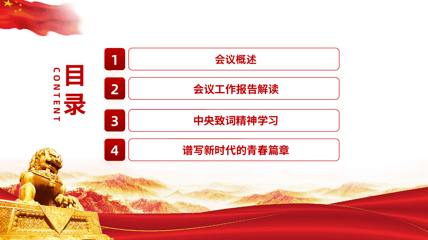【全国学联二十八大】-全国学联二十八大会议精神解读ppt.pptx,第3页预览
