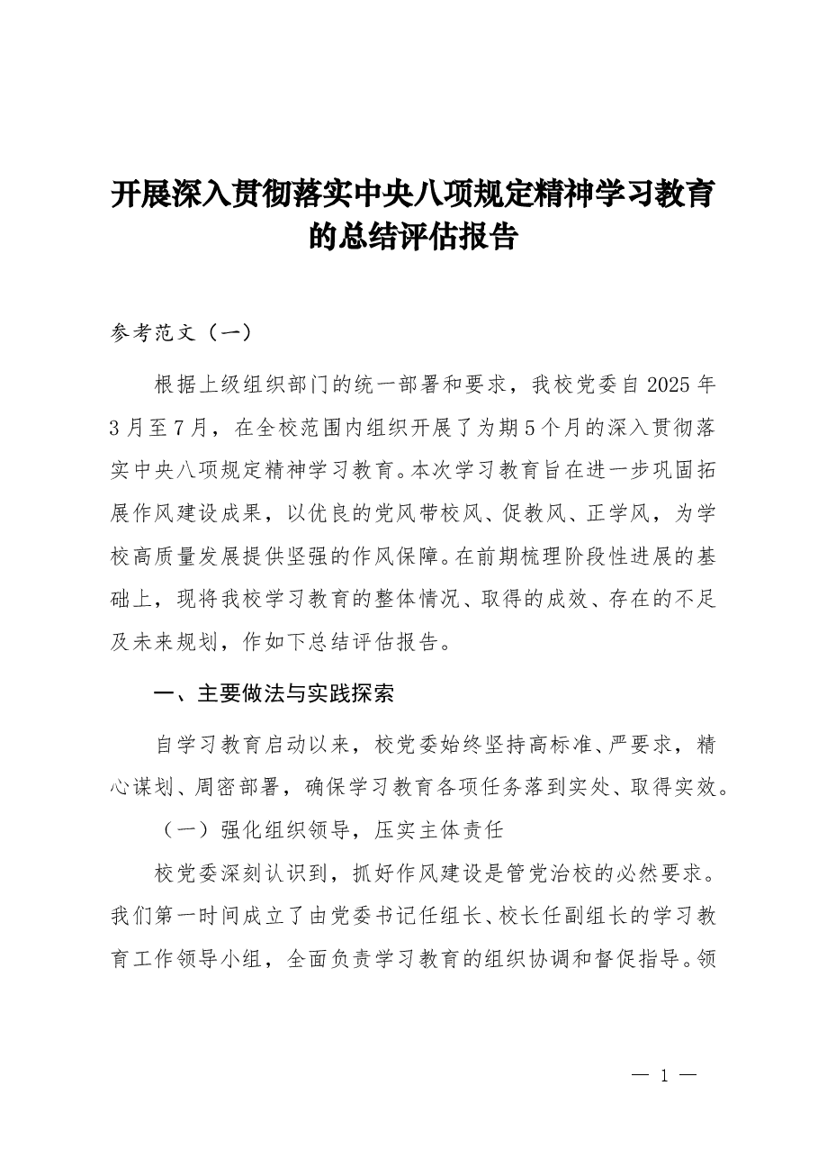 学校开展学习教育的总结评估报告(范文3篇).doc,第1页预览
