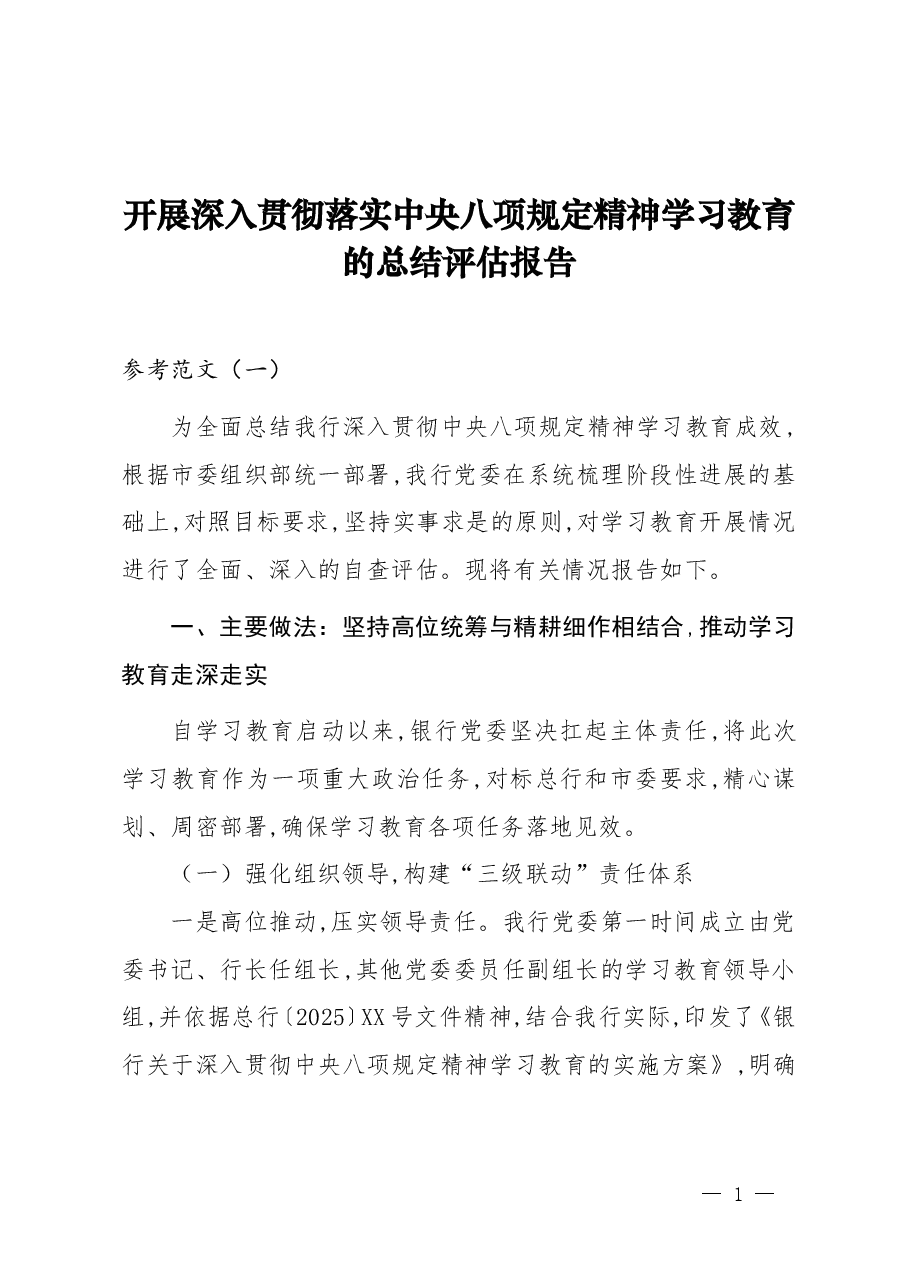 银行开展学习教育的总结评估报告(范文2篇).doc,第1页预览