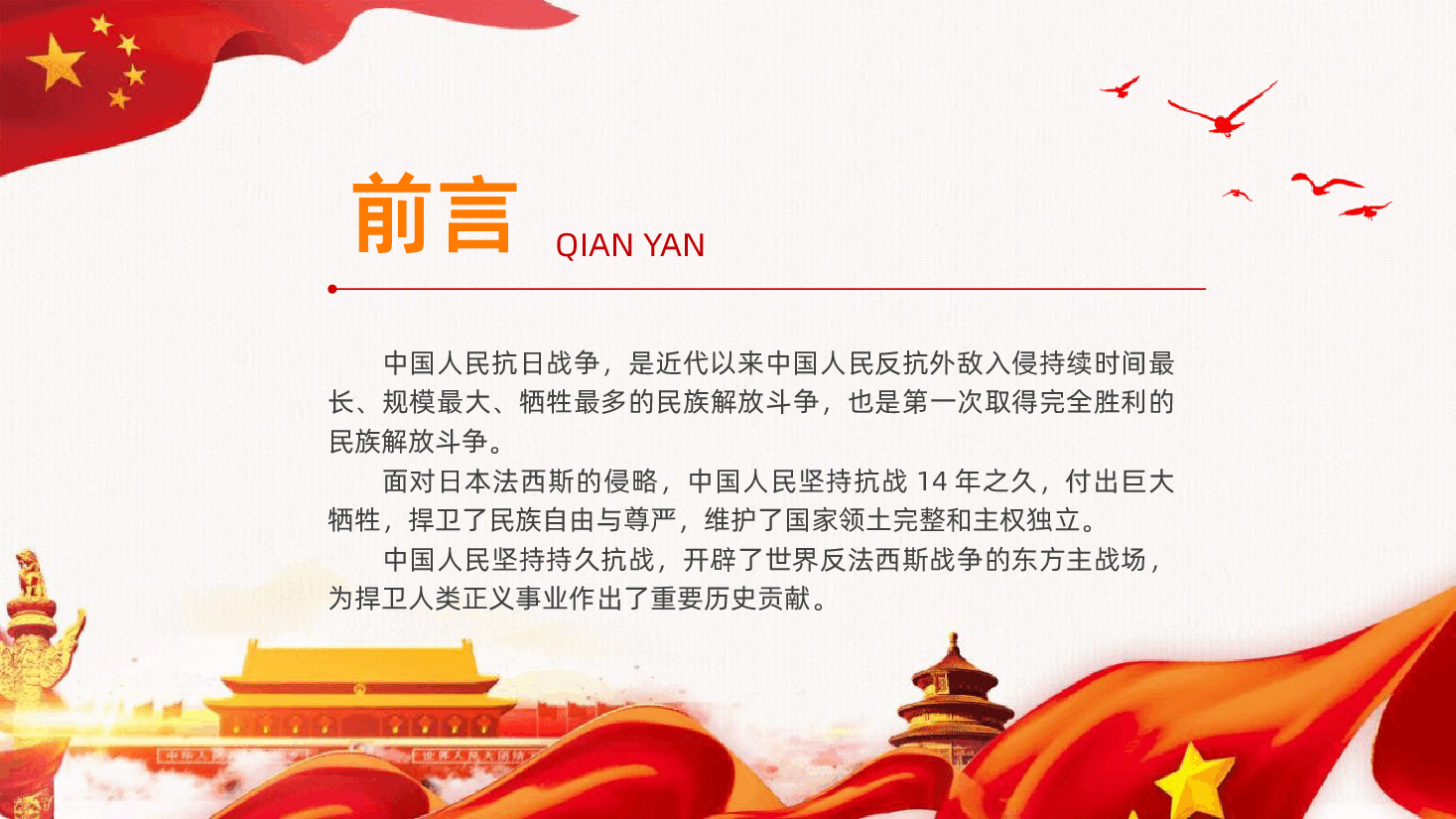 【抗战胜利80周年】中国人民抗日战争暨世界反法西斯战争胜利80周年ppt.pptx,第2页预览