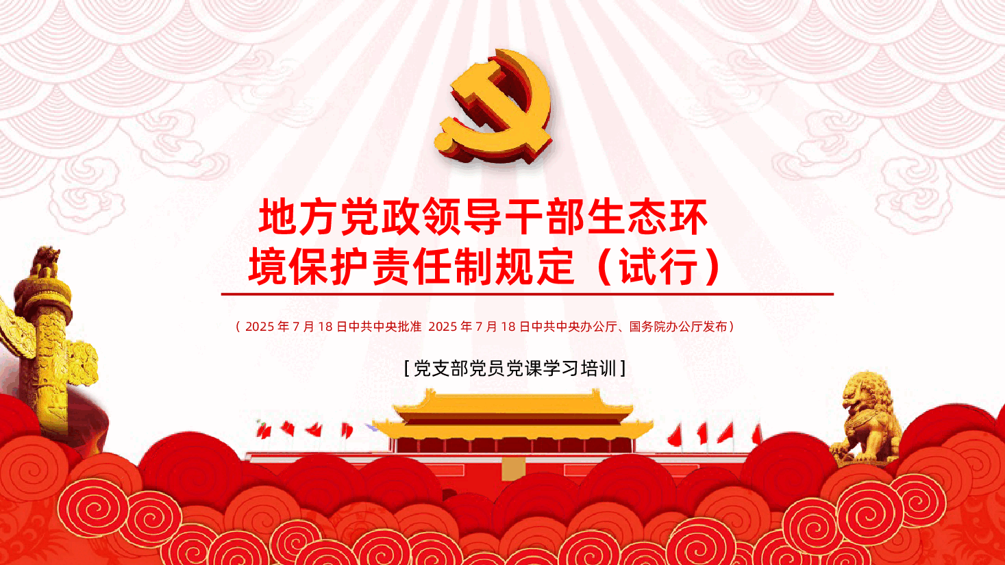 地方党政领导干部生态环境保护责任制规定PPT-地方党政领导干部生态环境保护责任制规定学习课件.pptx,第1页预览