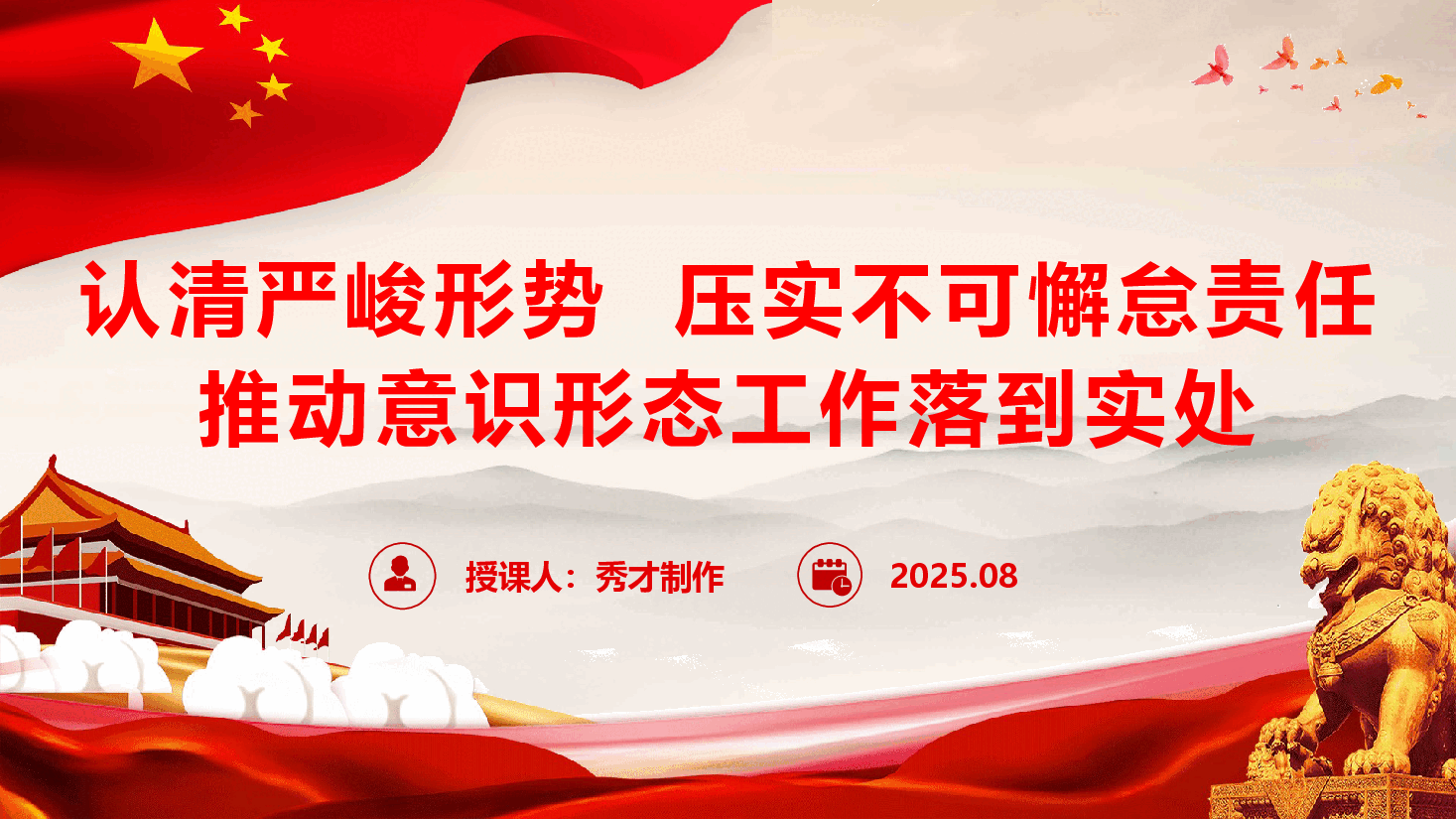 意识形态党课《认清严峻形势,压实不可懈怠责任,推动意识形态工作落到实处》(PPT+文字稿).pptx,第1页预览