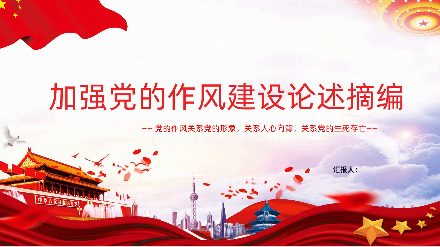 【作风建设论述摘编】2025习近平关于加强党的作风建设论述摘编课件PPT.pptx,第1页预览